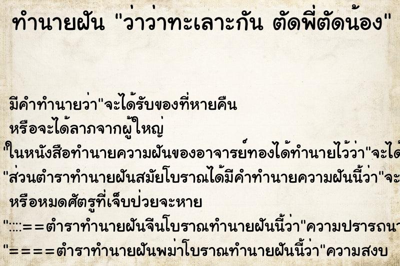 ทำนายฝันทำนายฝันว่าว่าทะเลาะกันตัดพี่ตัดน้อง